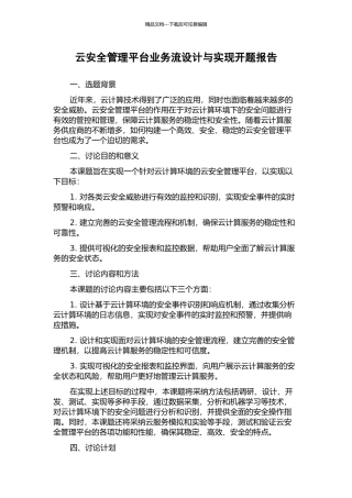 云安全管理平台业务流设计与实现开题报告
