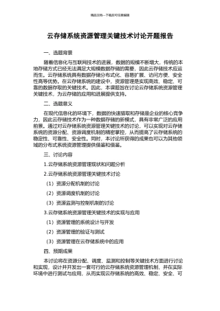 云存储系统资源管理关键技术研究开题报告