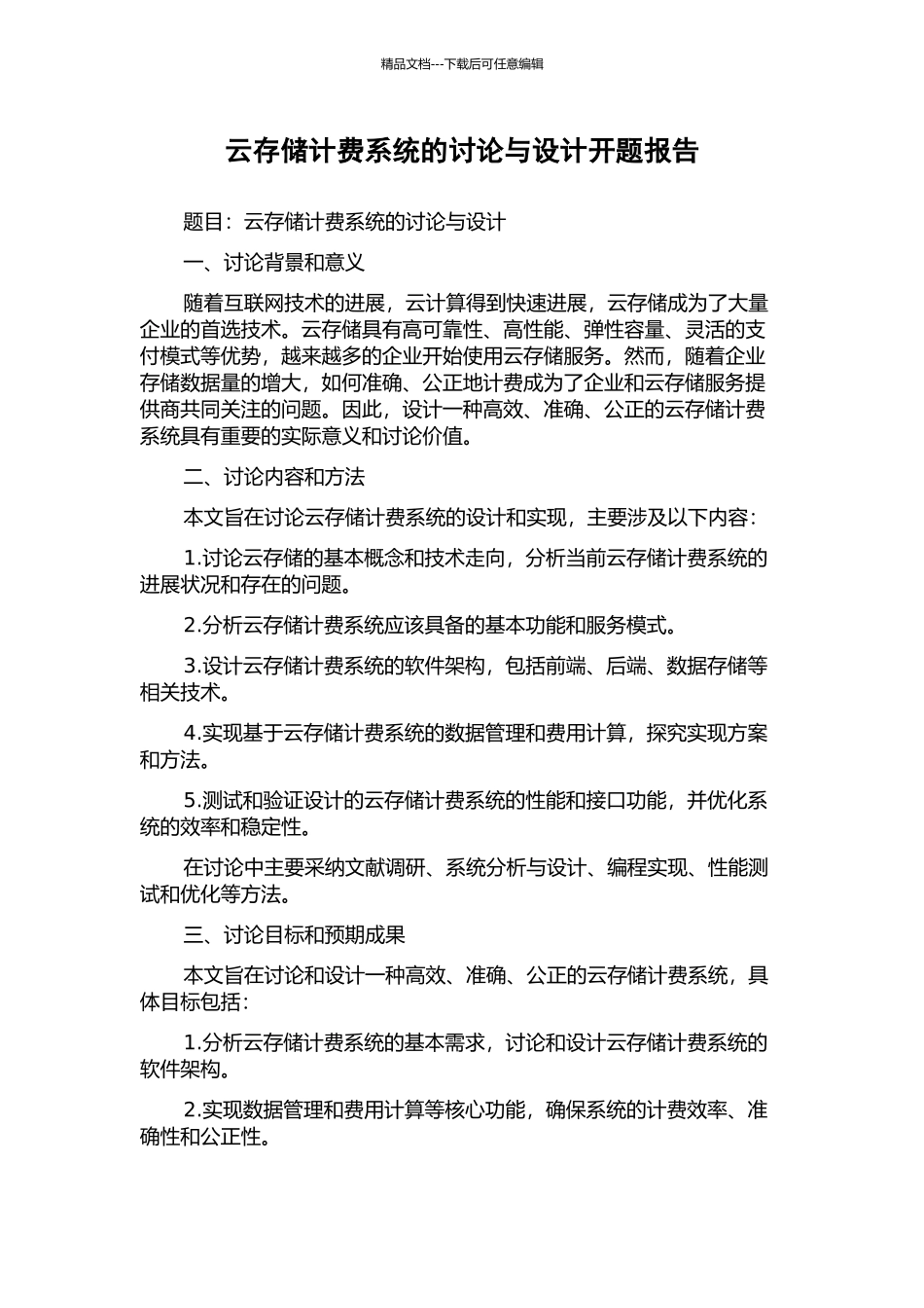 云存储计费系统的研究与设计开题报告_第1页