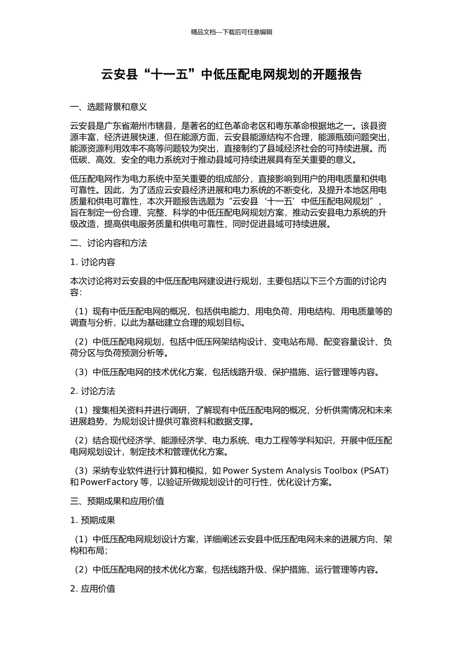 云安县“十一五”中低压配电网规划的开题报告_第1页