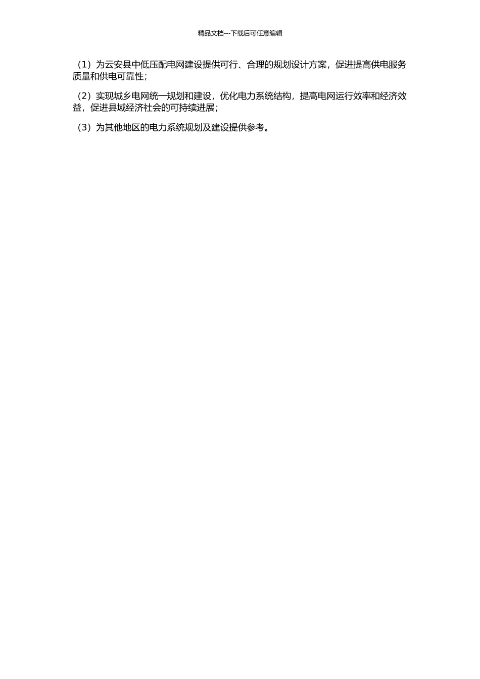 云安县“十一五”中低压配电网规划的开题报告_第2页