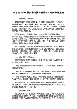云平台PaaS层安全容器的设计与实现的开题报告