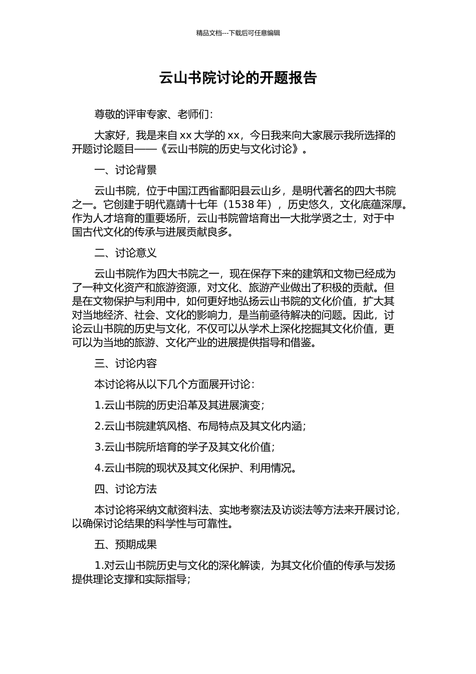 云山书院研究的开题报告_第1页