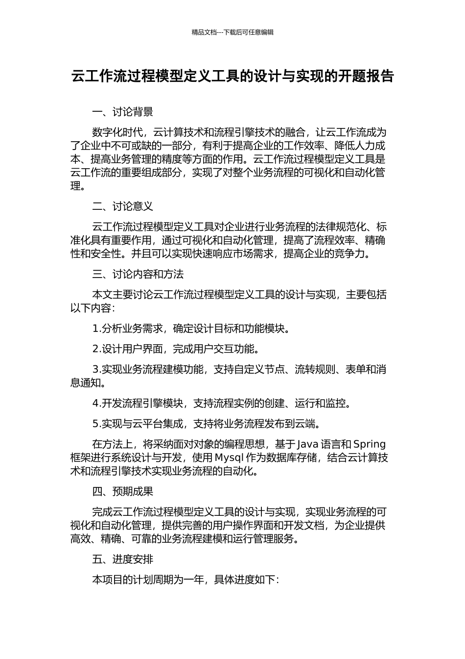 云工作流过程模型定义工具的设计与实现的开题报告_第1页