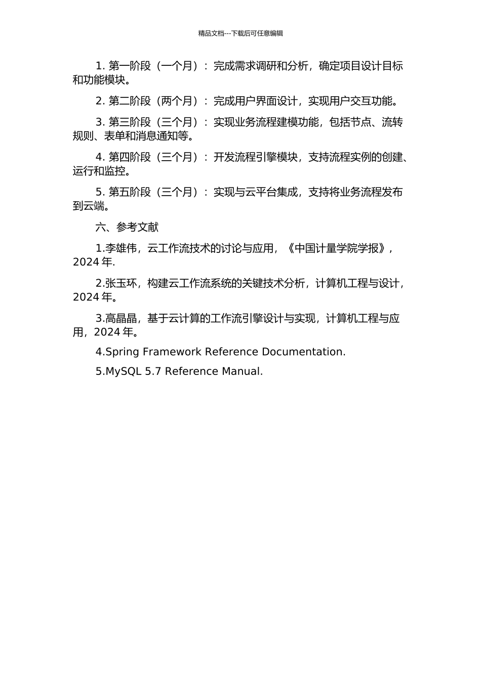 云工作流过程模型定义工具的设计与实现的开题报告_第2页