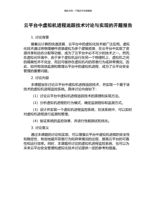云平台中虚拟机进程追踪技术研究与实现的开题报告