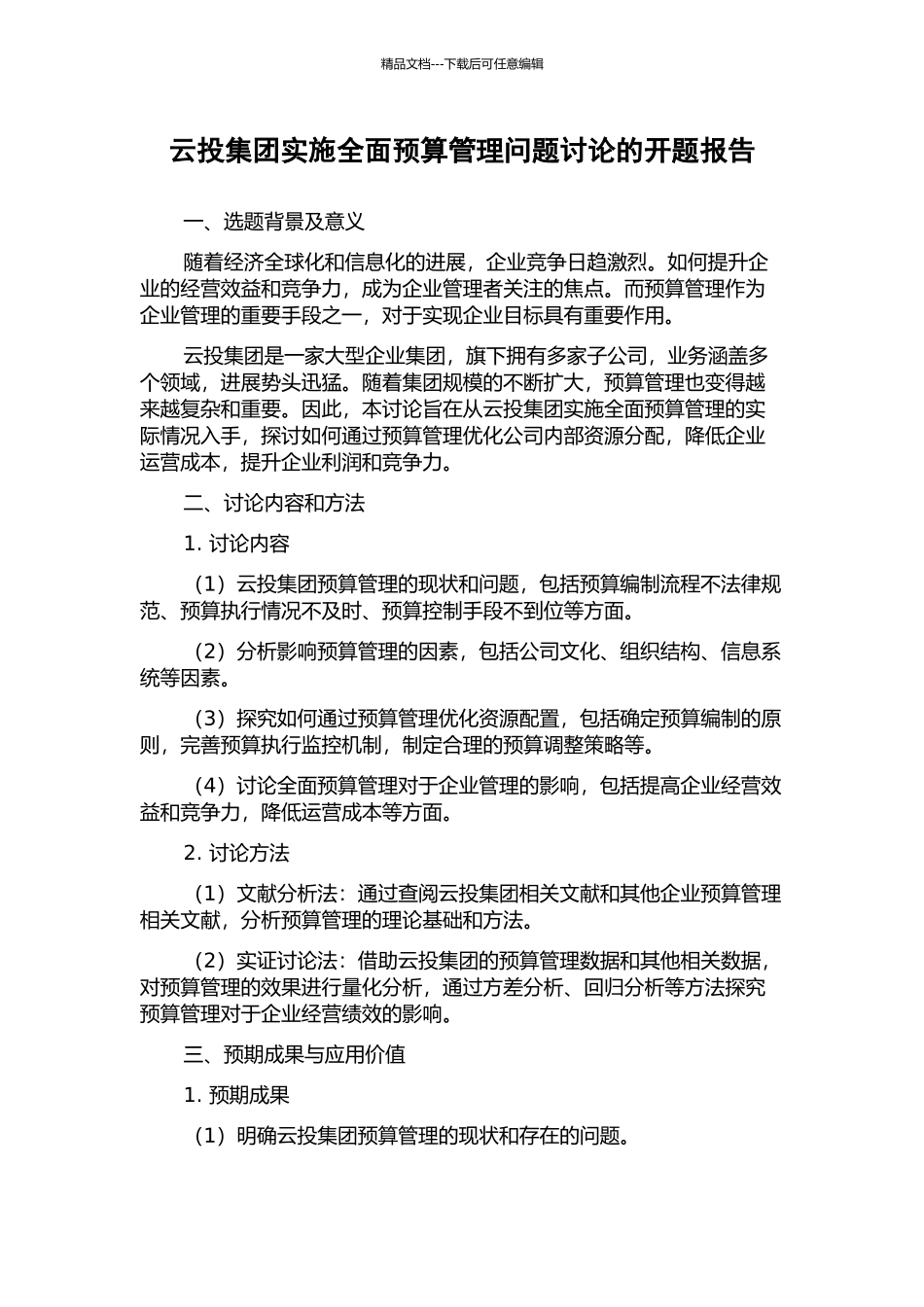 云投集团实施全面预算管理问题研究的开题报告_第1页