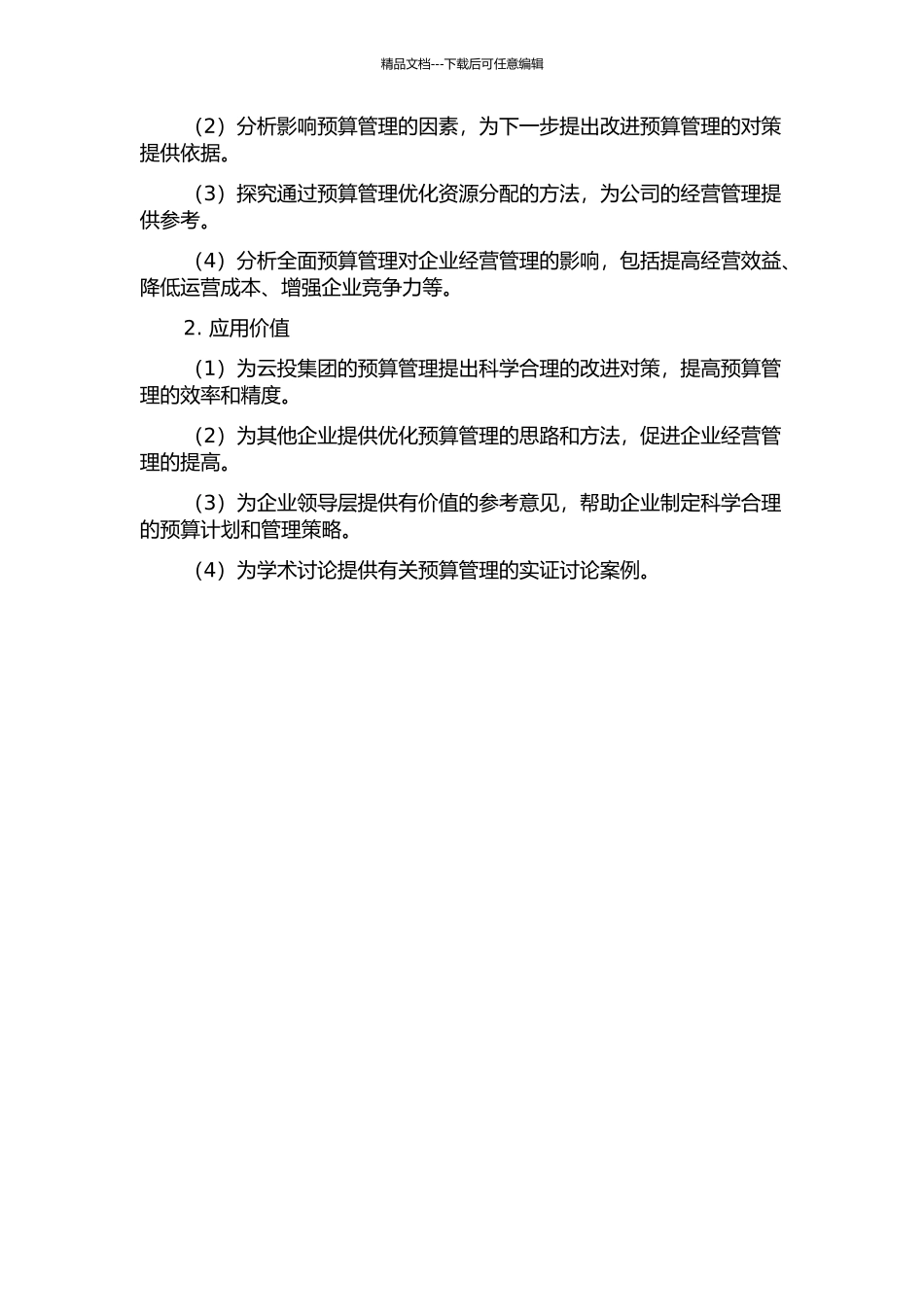 云投集团实施全面预算管理问题研究的开题报告_第2页