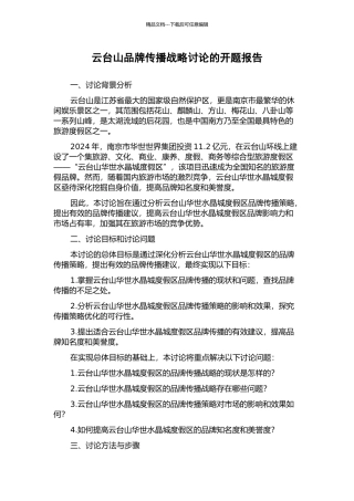 云台山品牌传播战略研究的开题报告