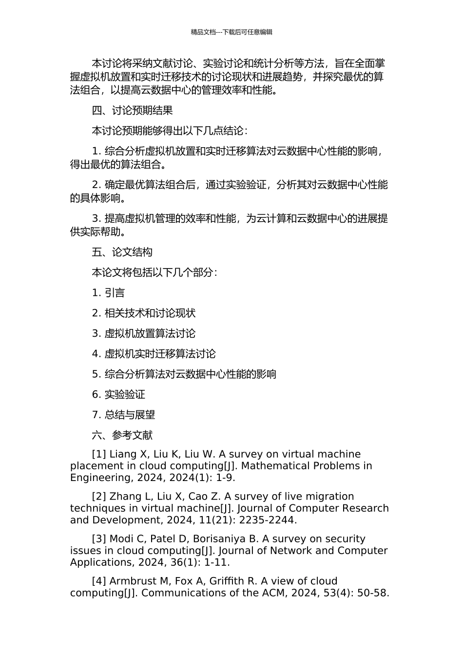 云数据中心中虚拟机放置和实时迁移研究的开题报告_第2页