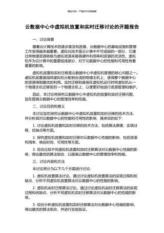 云数据中心中虚拟机放置和实时迁移研究的开题报告