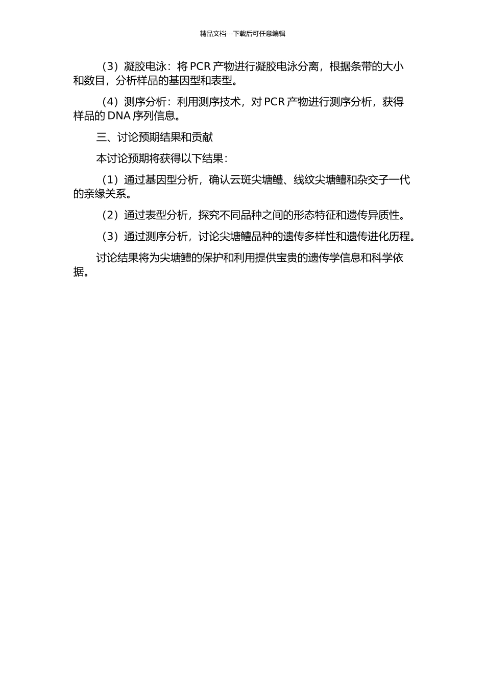 云斑尖塘鳢、线纹尖塘鳢及其杂交子一代的分子遗传研究的开题报告_第2页
