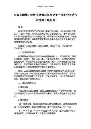 云斑尖塘鳢、线纹尖塘鳢及其杂交子一代的分子遗传研究的开题报告