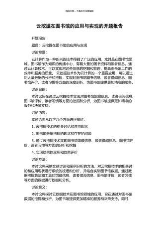 云挖掘在图书馆的应用与实现的开题报告