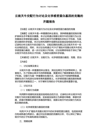 云斑天牛交配行为研究及化学感受蛋白基因的克隆的开题报告