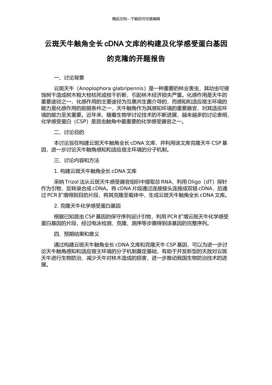 云斑天牛触角全长cDNA文库的构建及化学感受蛋白基因的克隆的开题报告_第1页