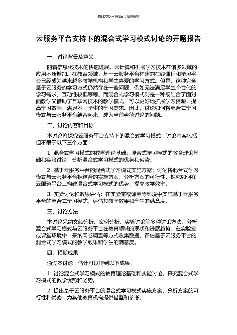 云服务平台支持下的混合式学习模式研究的开题报告_第1页