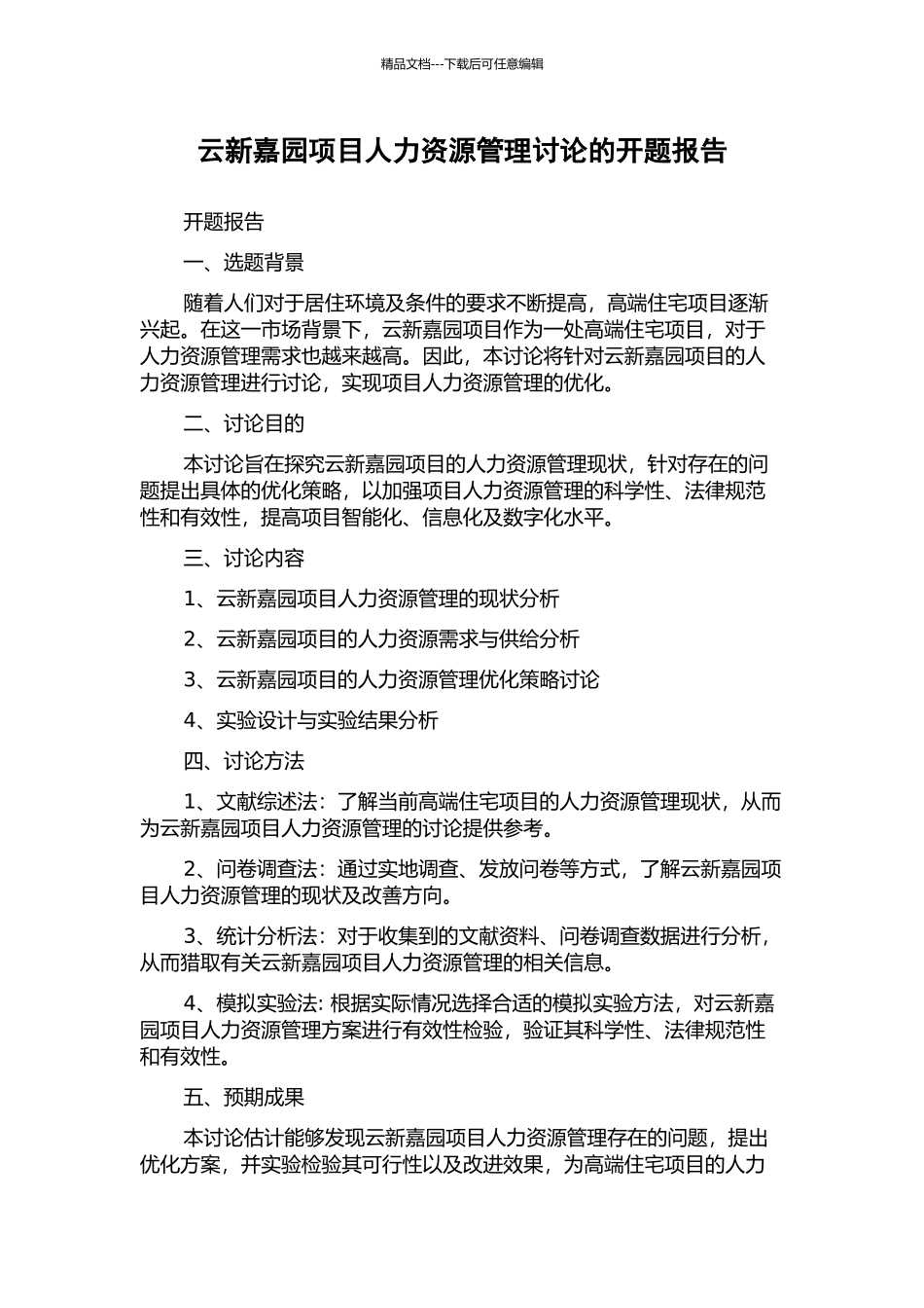 云新嘉园项目人力资源管理研究的开题报告_第1页
