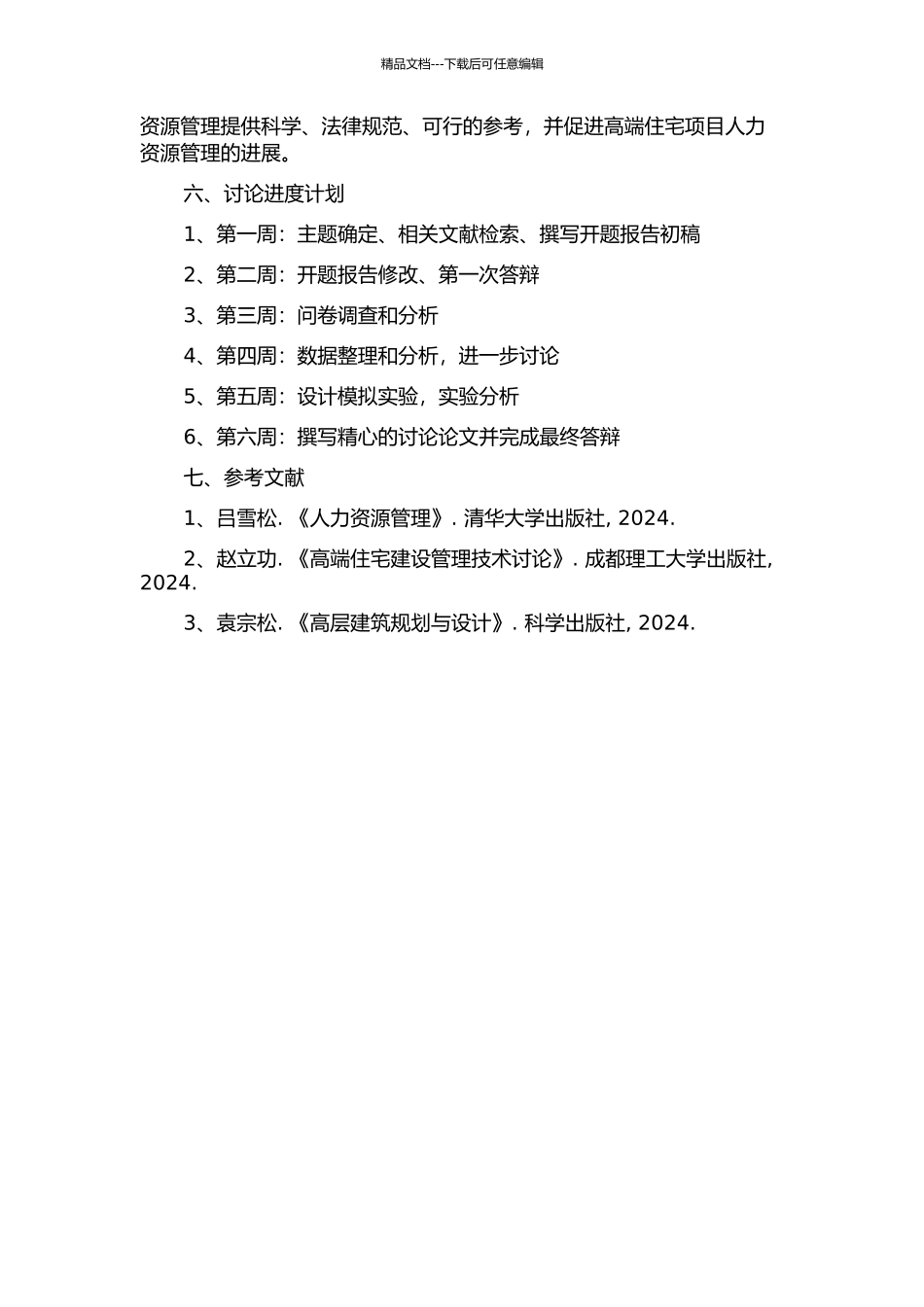 云新嘉园项目人力资源管理研究的开题报告_第2页
