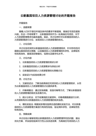云新嘉园项目人力资源管理研究的开题报告