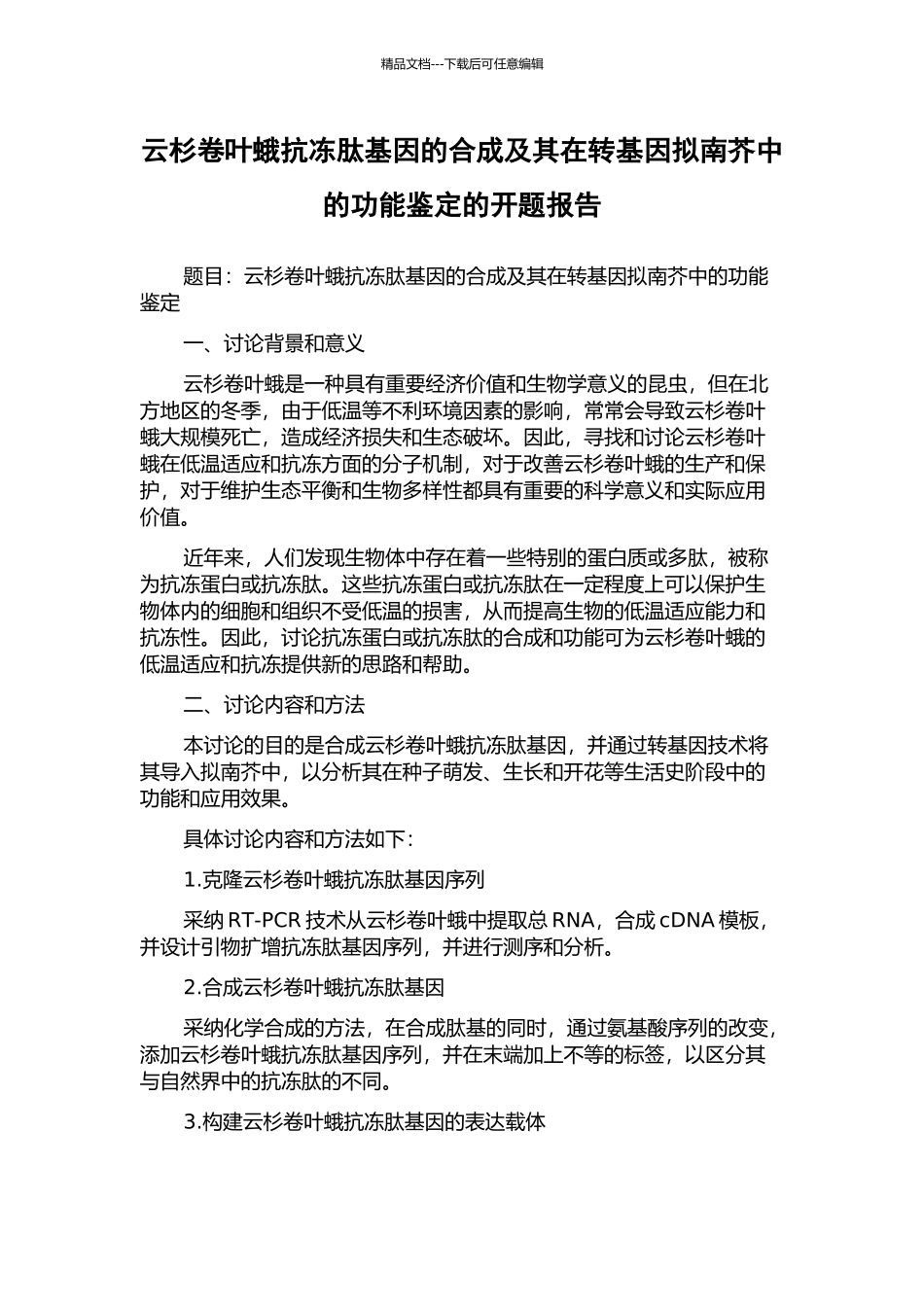 云杉卷叶蛾抗冻肽基因的合成及其在转基因拟南芥中的功能鉴定的开题报告_第1页