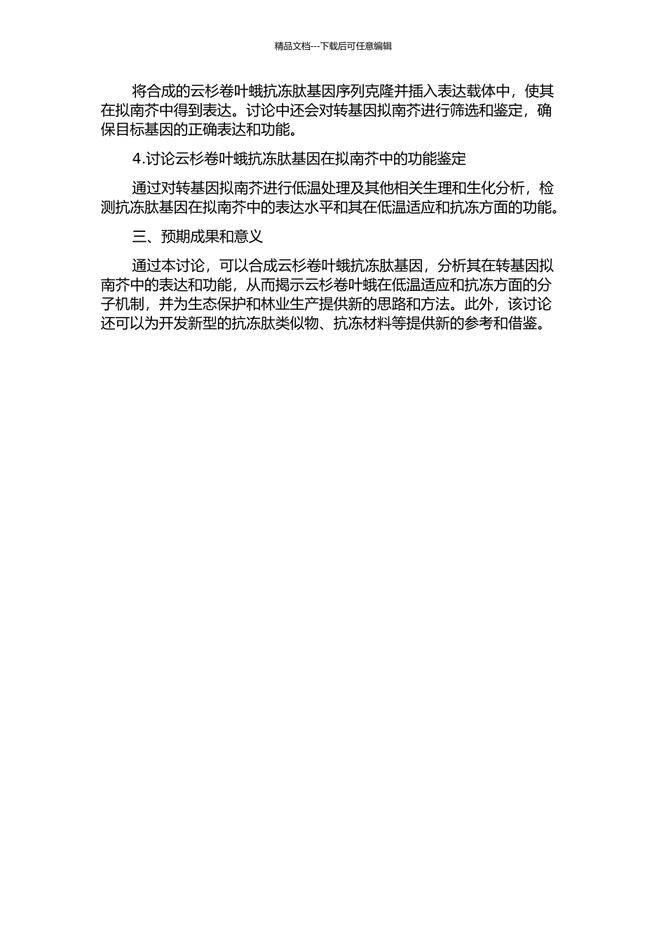 云杉卷叶蛾抗冻肽基因的合成及其在转基因拟南芥中的功能鉴定的开题报告_第2页