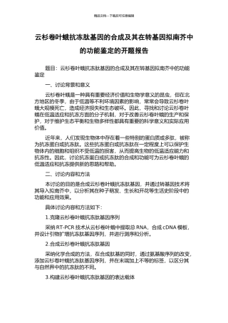 云杉卷叶蛾抗冻肽基因的合成及其在转基因拟南芥中的功能鉴定的开题报告