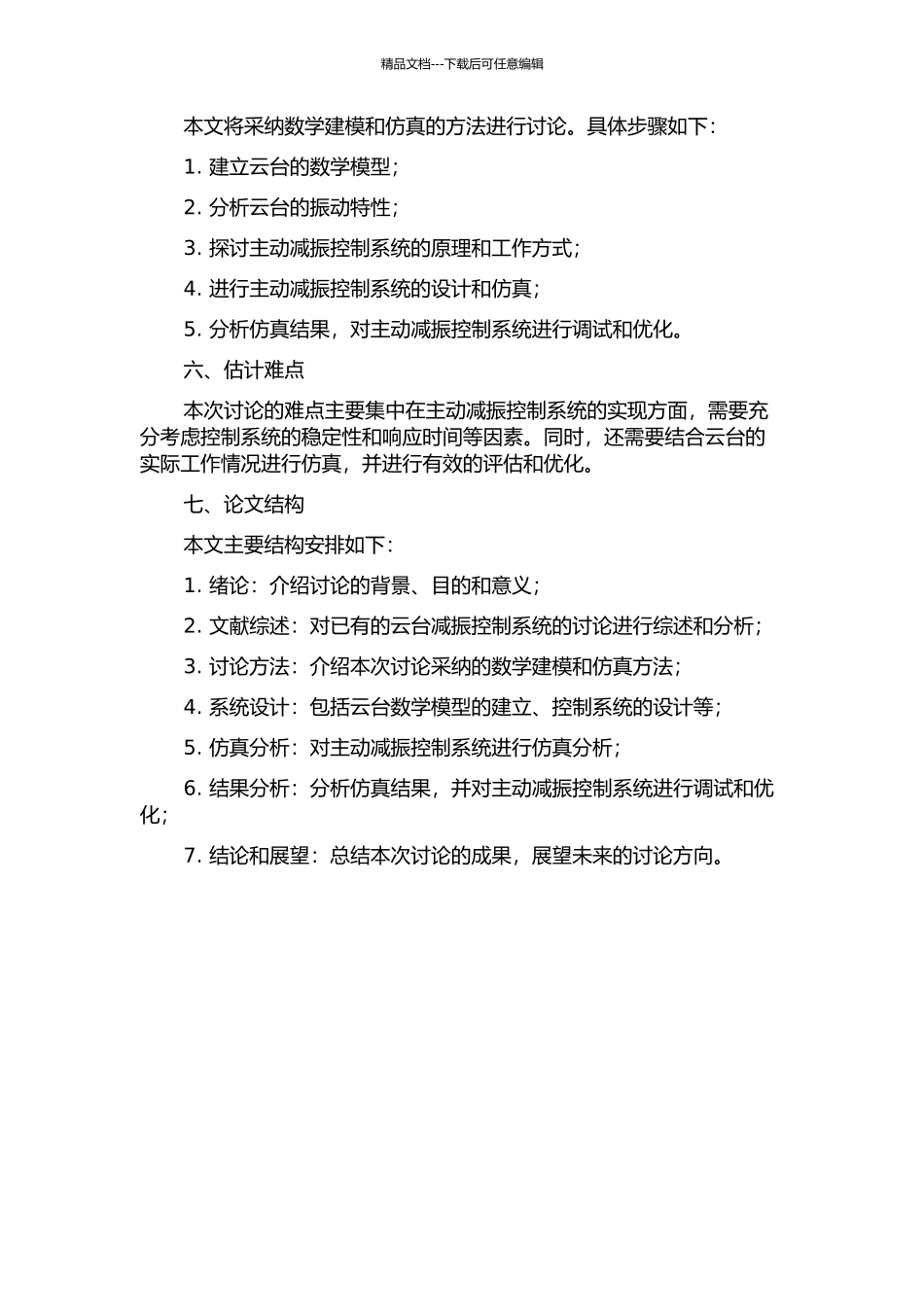 云台的主动减振控制系统研究开题报告_第2页