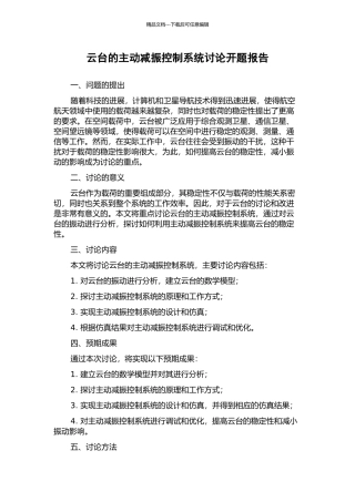 云台的主动减振控制系统研究开题报告
