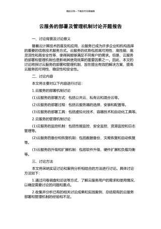 云服务的部署及管理机制研究开题报告