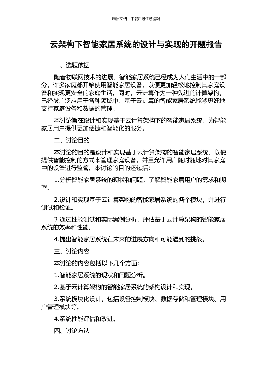 云架构下智能家居系统的设计与实现的开题报告_第1页