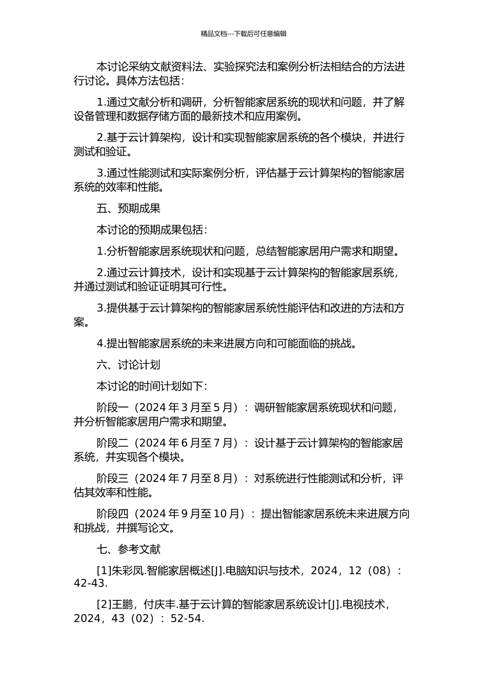 云架构下智能家居系统的设计与实现的开题报告_第2页