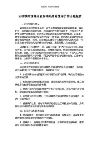 云桂铁路珠琳段岩溶塌陷危险性评价的开题报告