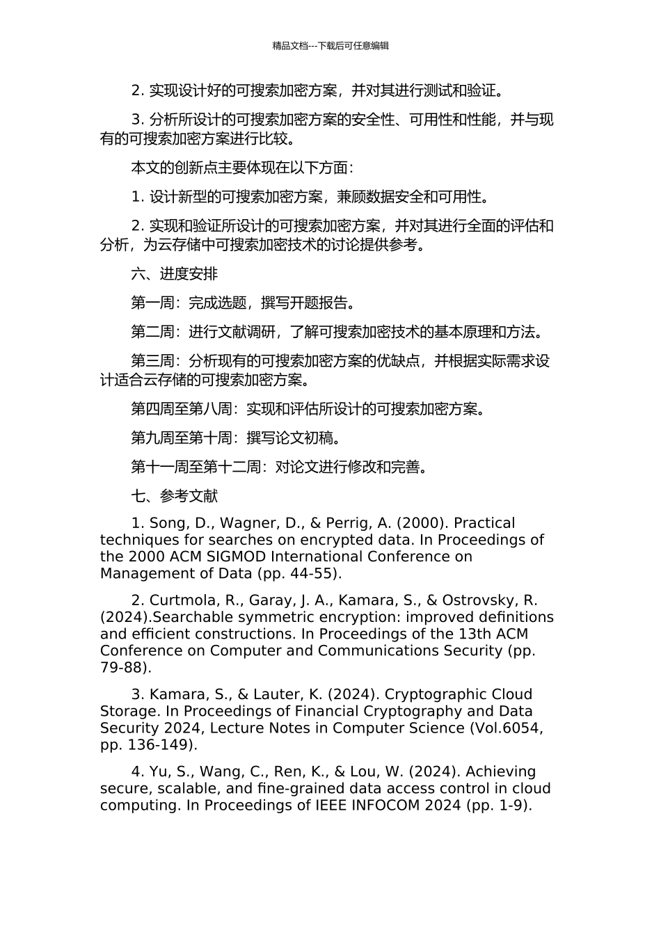 云存储中可搜索加密方案的研究与设计的开题报告_第2页