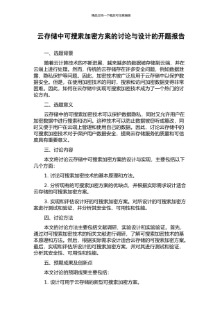 云存储中可搜索加密方案的研究与设计的开题报告