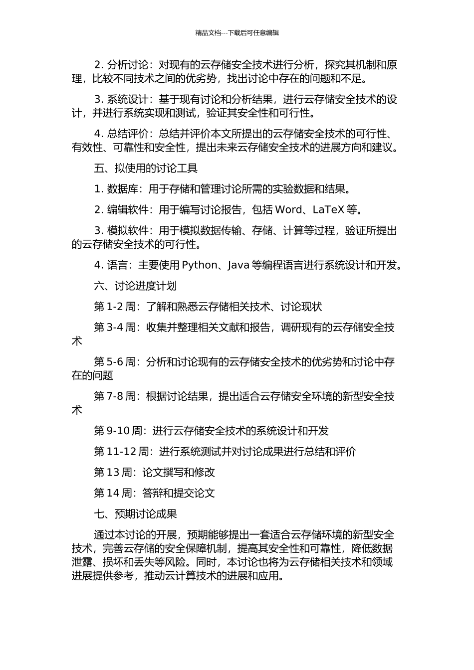 云存储安全技术的研究的开题报告_第2页