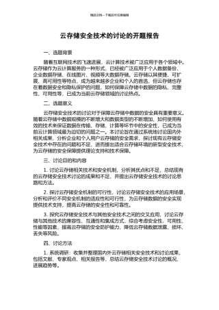云存储安全技术的研究的开题报告