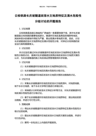云桂铁路长庆坡隧道岩溶水文地质特征及涌水危险性分级研究的开题报告