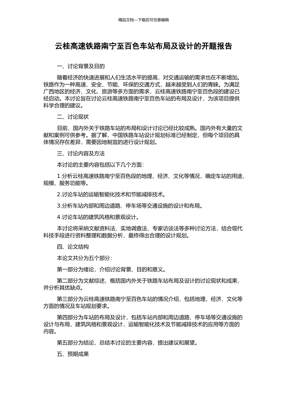 云桂高速铁路南宁至百色车站布局及设计的开题报告_第1页
