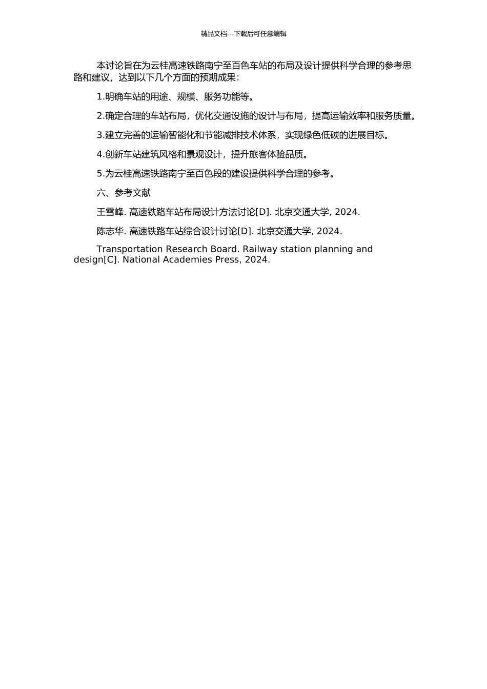 云桂高速铁路南宁至百色车站布局及设计的开题报告_第2页