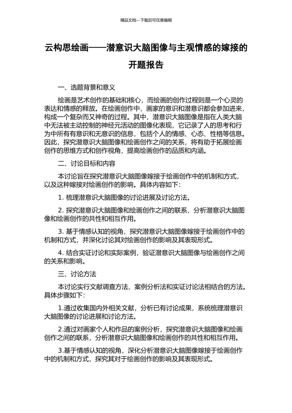 云构思绘画——潜意识大脑图像与主观情感的嫁接的开题报告_第1页