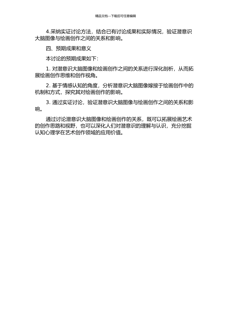 云构思绘画——潜意识大脑图像与主观情感的嫁接的开题报告_第2页