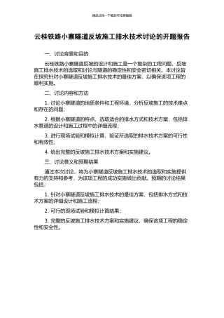 云桂铁路小寨隧道反坡施工排水技术研究的开题报告