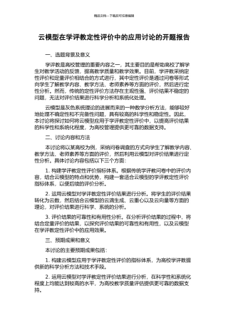 云模型在学评教定性评价中的应用研究的开题报告