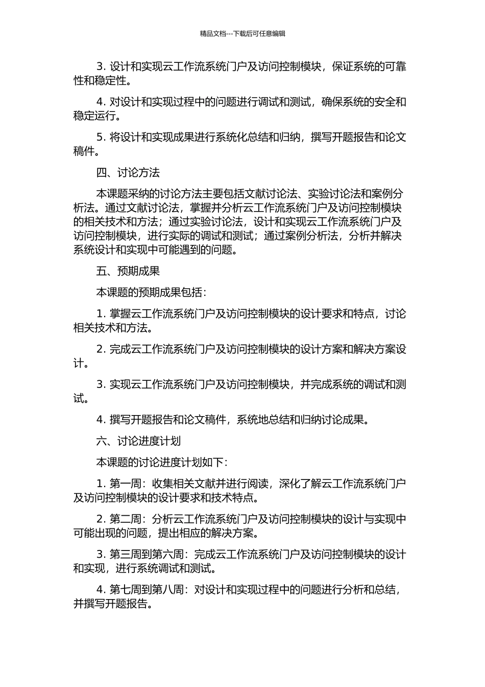 云工作流系统门户及访问控制模块的设计与实现的开题报告_第2页