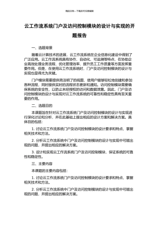 云工作流系统门户及访问控制模块的设计与实现的开题报告