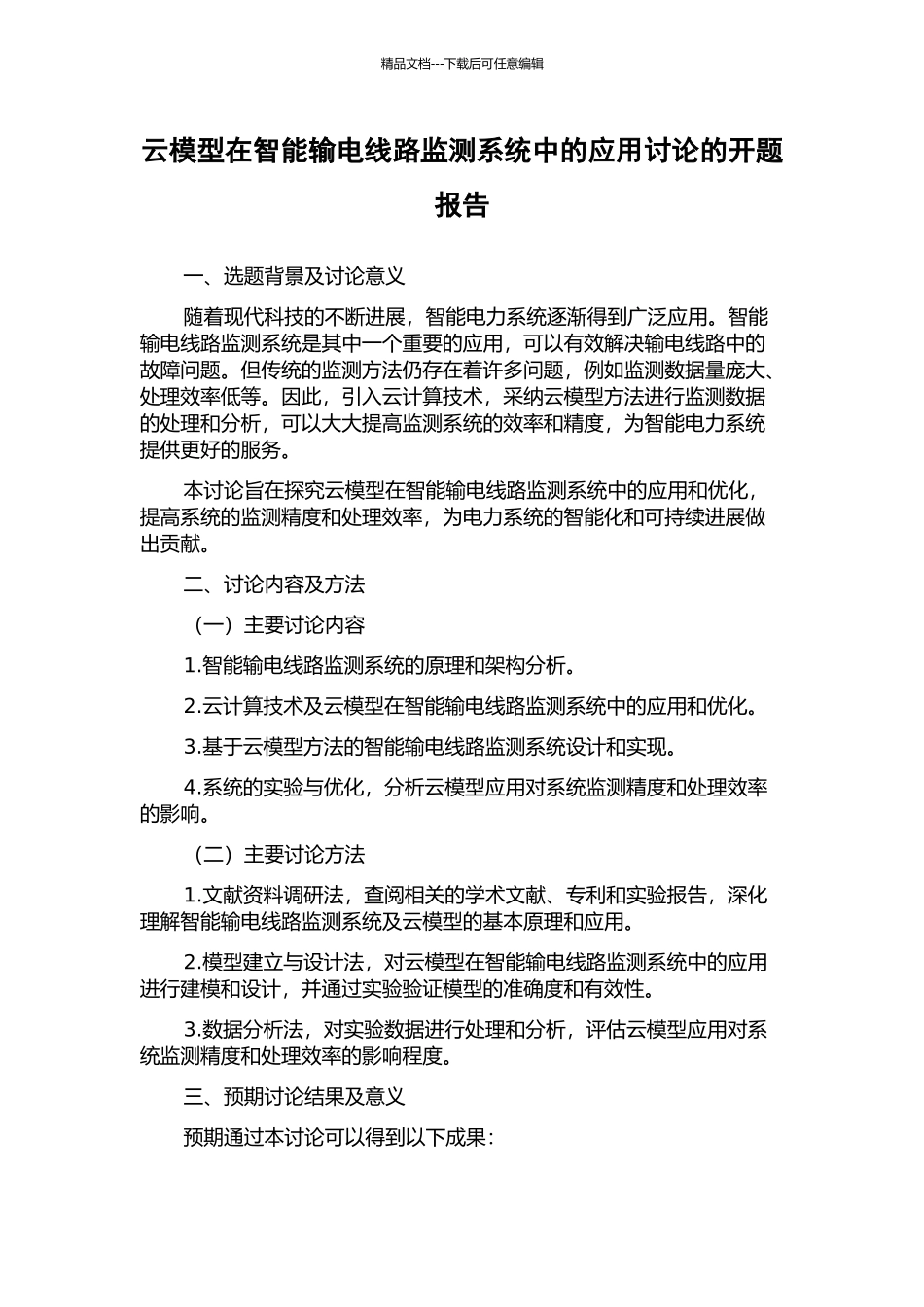 云模型在智能输电线路监测系统中的应用研究的开题报告_第1页