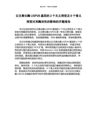 云泛素化酶USP26基因的2个无义突变及6个借义突变对其酶活性的影响的开题报告