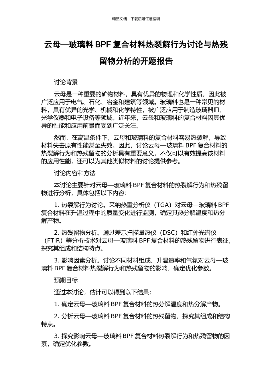 云母—玻璃料BPF复合材料热裂解行为研究与热残留物分析的开题报告_第1页