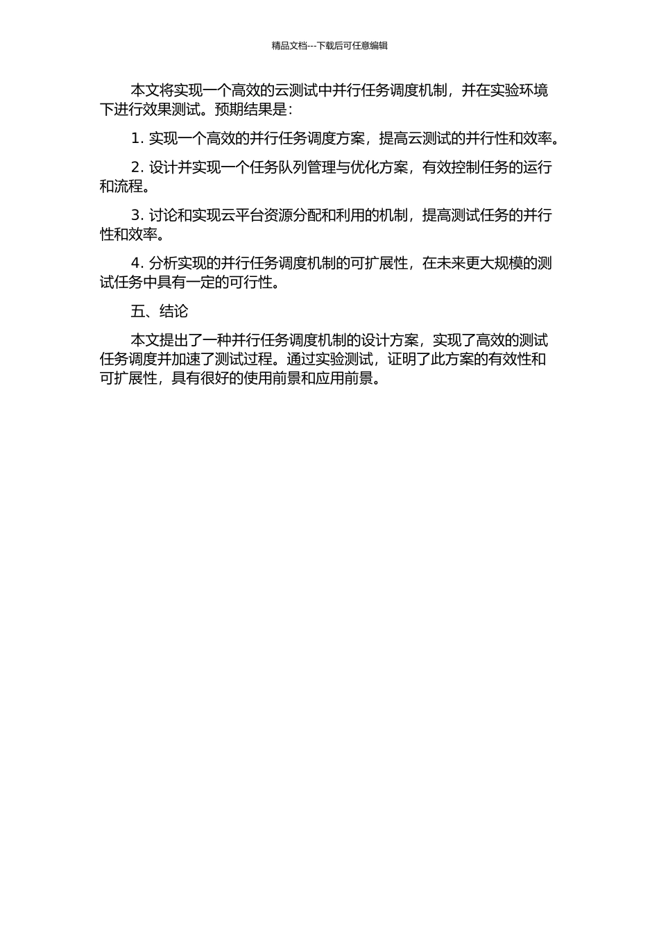云测试中并行任务的调度实现的开题报告_第2页